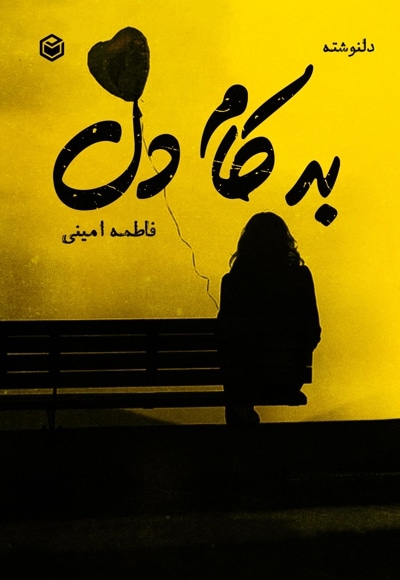 به کام دل